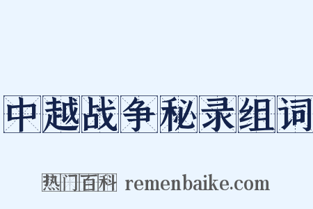 中越战争秘录组词是什么意思的图片